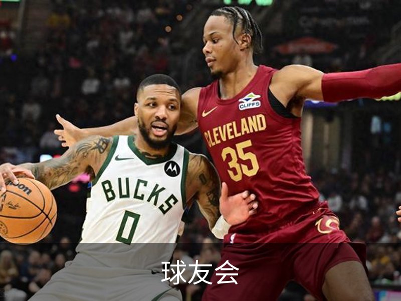 球友会介绍